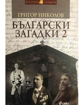 Български загадки. Книга 2