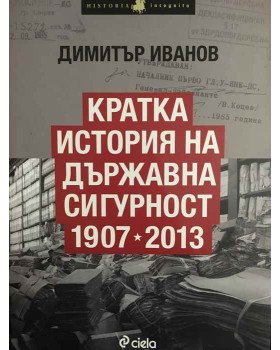 Кратка история на Държавна сигурност 1907-2013