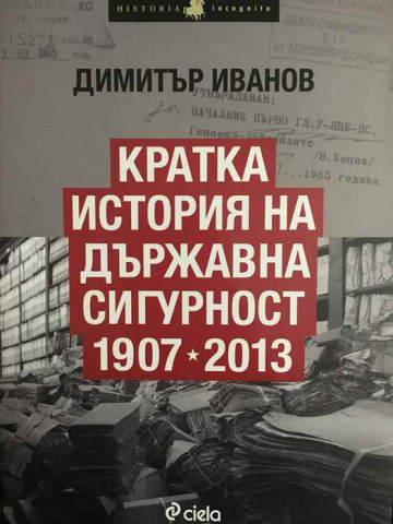 Кратка история на Държавна сигурност 1907-2013