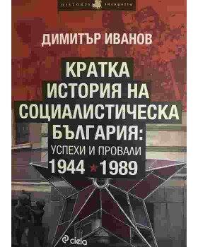 Кратка история на социалистическа България: Успехи и провали 1944-1989