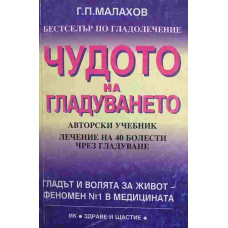 Чудото на гладуването