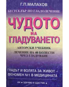Чудото на гладуването
