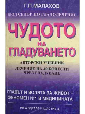Чудото на гладуването