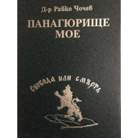 Панагюрище мое