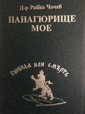 Панагюрище мое