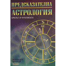 Предсказателна астрология: Орелът и чучулигата