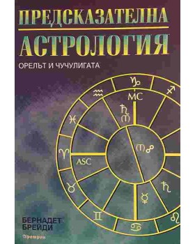 Предсказателна астрология: Орелът и чучулигата
