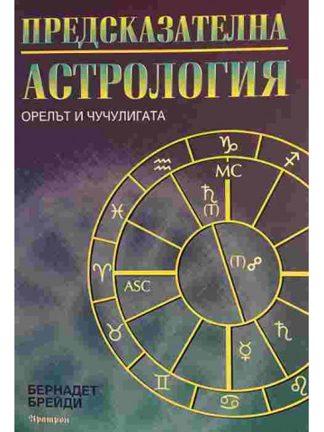 Предсказателна астрология: Орелът и чучулигата