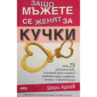 Защо мъжете се женят за кучки