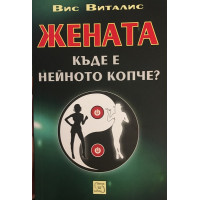 Жената. Къде е нейното копче?