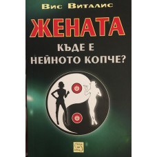 Жената. Къде е нейното копче?