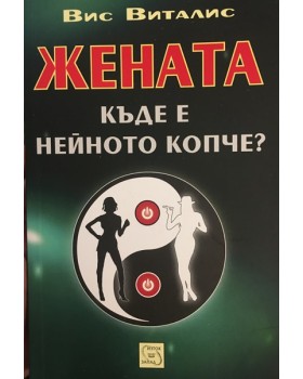 Жената. Къде е нейното копче?