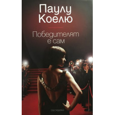 Победителят е сам