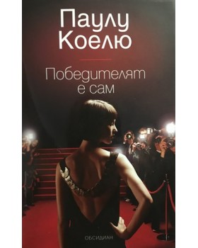 Победителят е сам