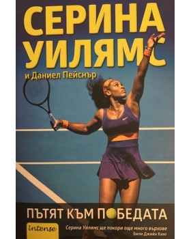 Пътят към победата