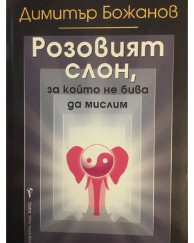 Розовият слон, за който не бива да мислим