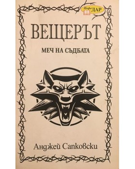 Вещерът. Книга 2: Меч на съдбата