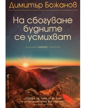 На сбогуване будните се усмихват