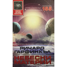 Небесни материи