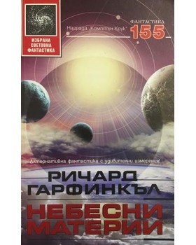 Небесни материи