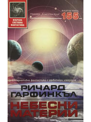 Небесни материи