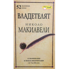 Владетелят на Николо Макиавели