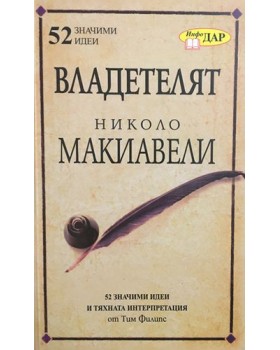 Владетелят на Николо Макиавели