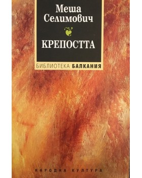 Крепостта