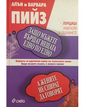 Защо мъжете вършат нещата едно по едно, а жените не спират да говорят