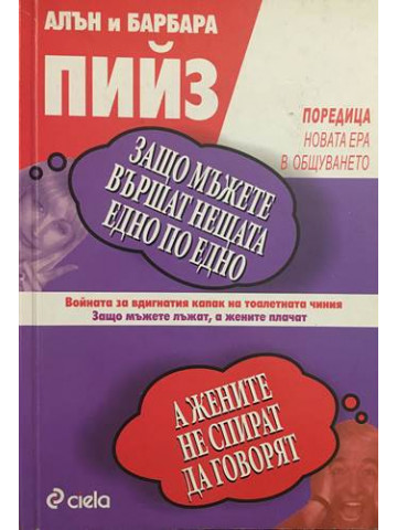 Защо мъжете вършат нещата едно по едно, а жените не спират да говорят