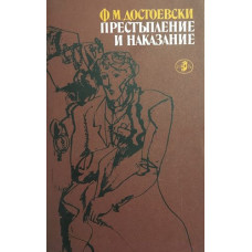 Престъпление и наказание