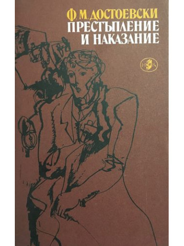 Престъпление и наказание