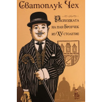 Разходката на Пан Броучек из XV столетие