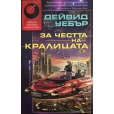 За честта на кралицата