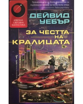 За честта на кралицата