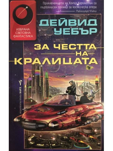 За честта на кралицата