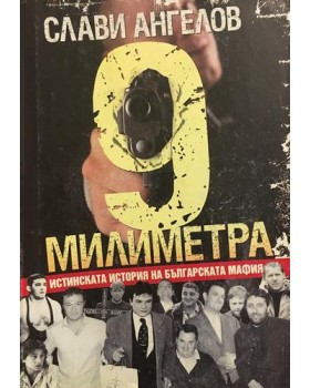 9 милиметра