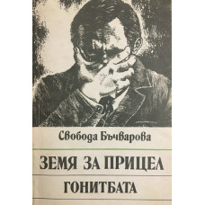 Земя за прицел. Книга 4: Гонитбата