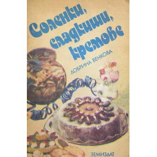 Соленки, сладкиши, кремове