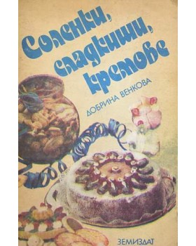 Соленки, сладкиши, кремове
