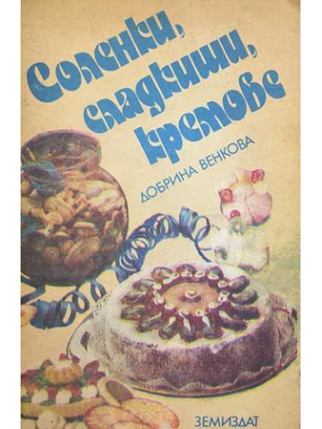 Соленки, сладкиши, кремове