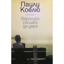 Вероника решава да умре
