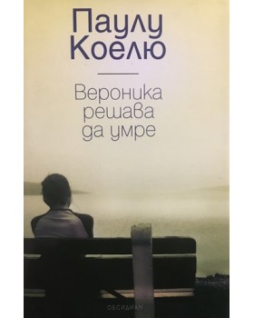 Вероника решава да умре