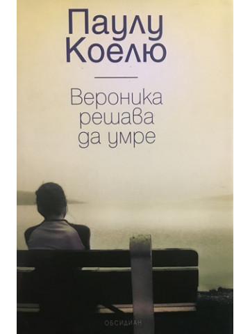 Вероника решава да умре