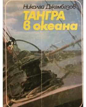 Тангра в океана