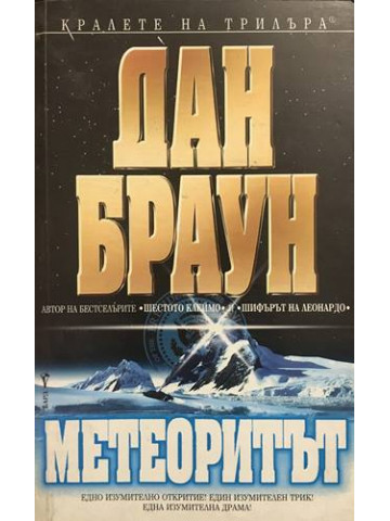 Метеоритът