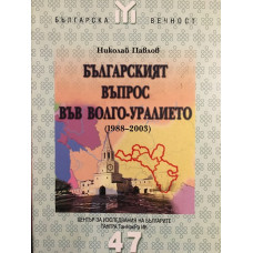 Българският въпрос във Волго-уралието 1988-2003