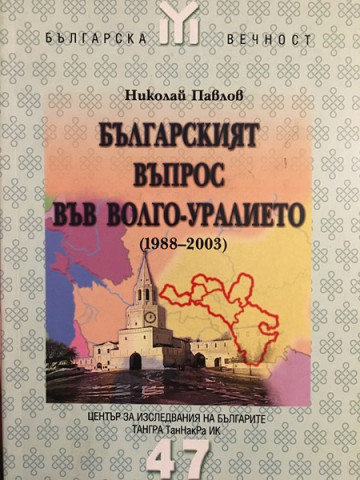 Българският въпрос във Волго-Уралието (1988-2003)