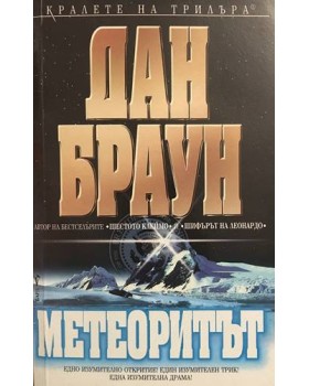 Метеоритът