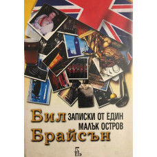 Записки от един малък остров